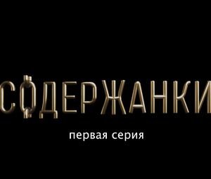 Olga Sutulova naked - Soderzhanki s01e01 (2019)